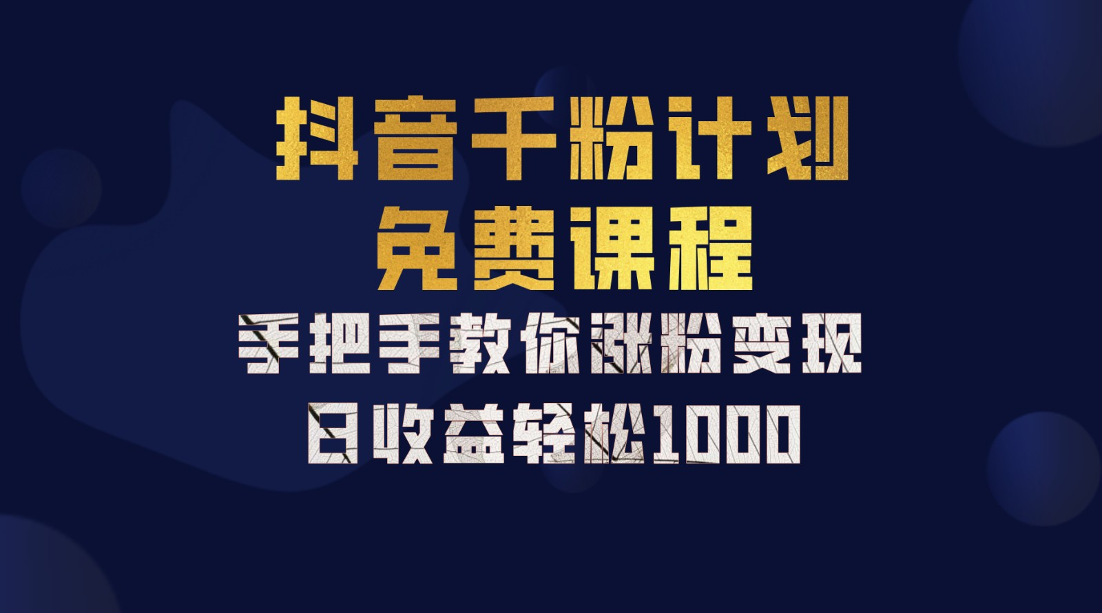 抖音千粉计划，手把手教你，新手也能学会，一部手机矩阵日入1000+，-玖玖资源网