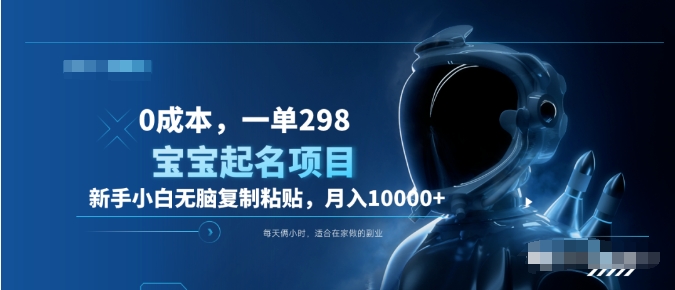 0成本，小白无脑复制粘贴，一单298  靠给宝宝起名月入10000+  附送软件-玖玖资源网