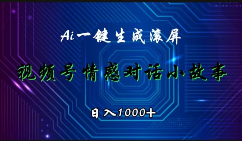 视频号情感小故事赛道，AI百分百原创，日入1000+-玖玖资源网