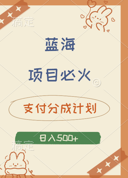 2024 必火蓝海项目！支付宝分成计划，全新暴力玩法来袭，播放量爆棚，矩阵4.5玩法小白日入500+-玖玖资源网