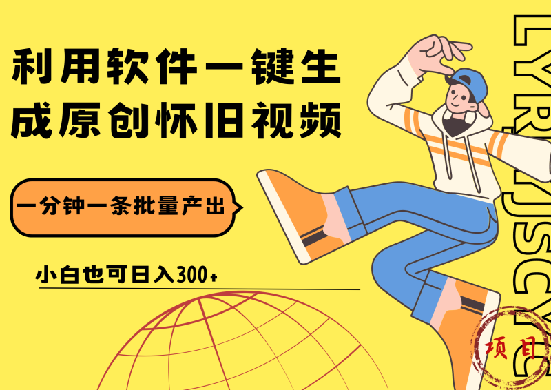 一键生成原创爆款怀旧视频，情怀爆款玩法！小白也可日入300+-玖玖资源网