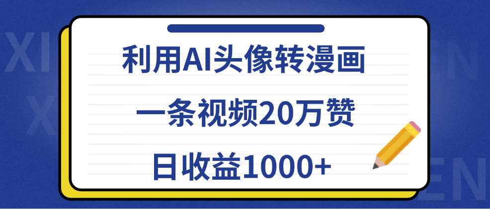 利用AI头像转漫画，一条视频20万赞，日收益1000+-玖玖资源网