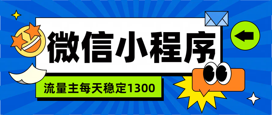微信小程序流量主，每天都是1300-玖玖资源网