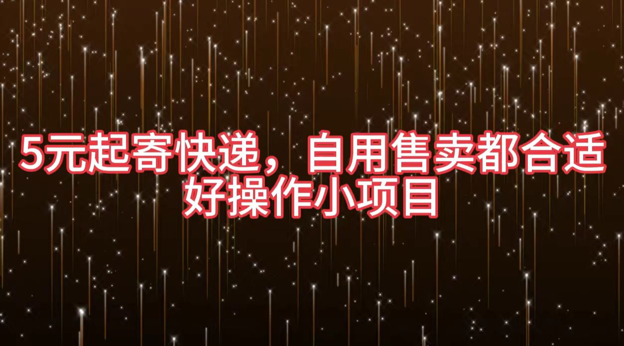 5元起寄快递，自用售卖都合适，好操作小项目-玖玖资源网