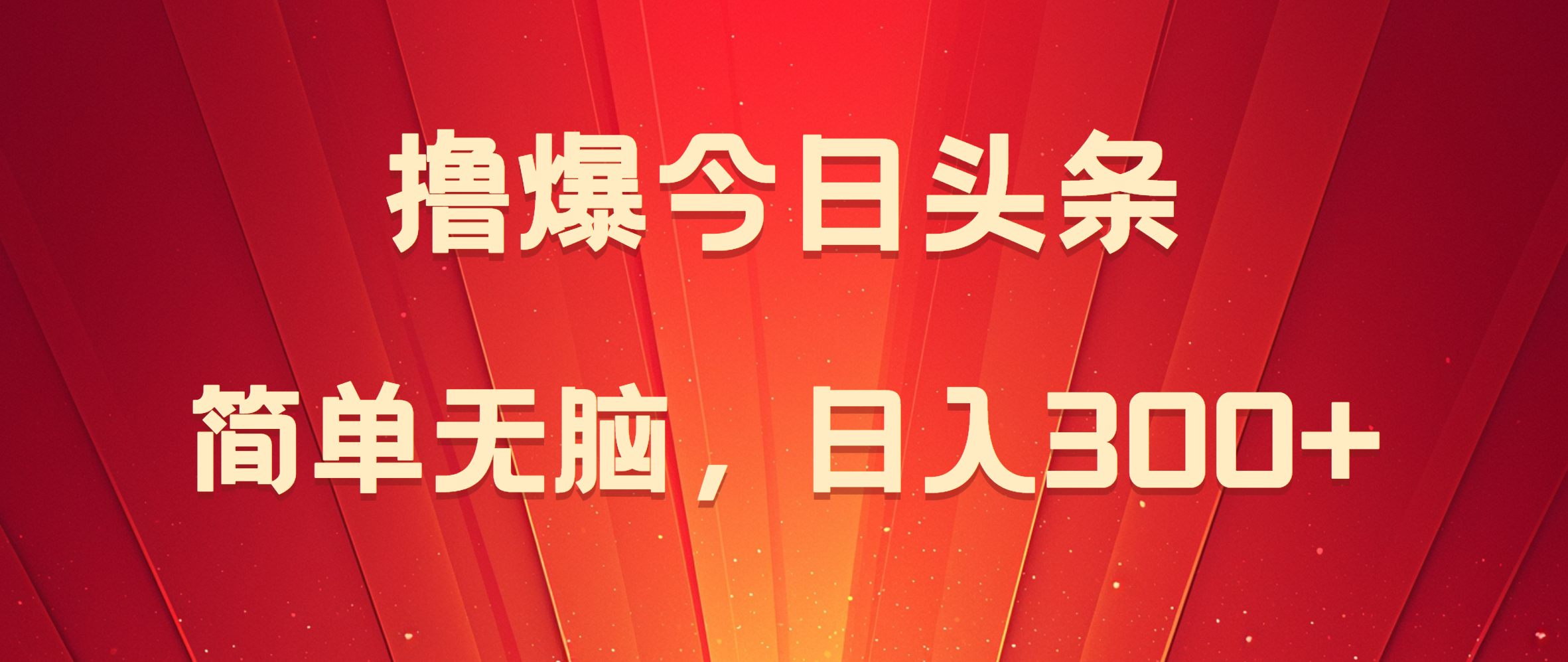 撸爆今日头条，简单无脑，日入300+-玖玖资源网