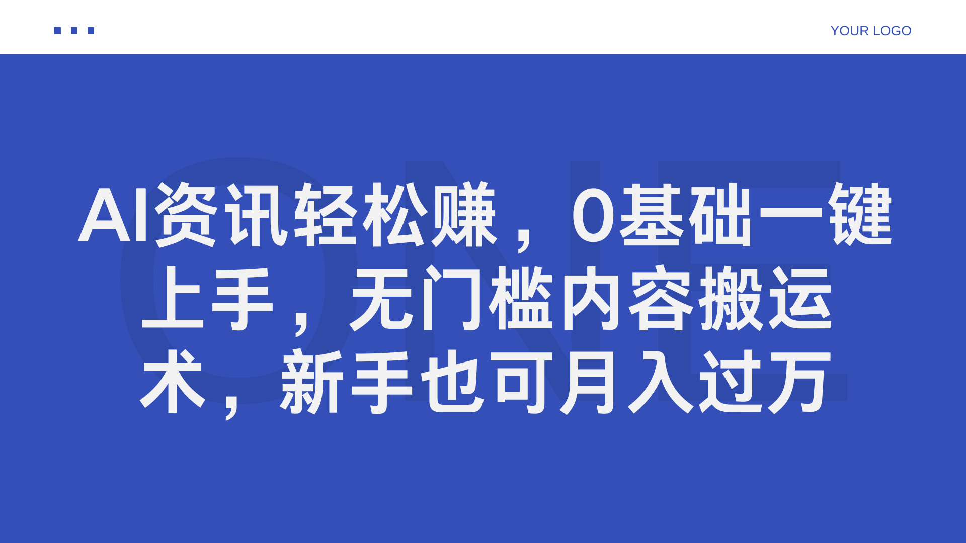 AI资讯轻松赚，0基础一键上手，无门槛内容搬运术，新手也可月入过万-玖玖资源网