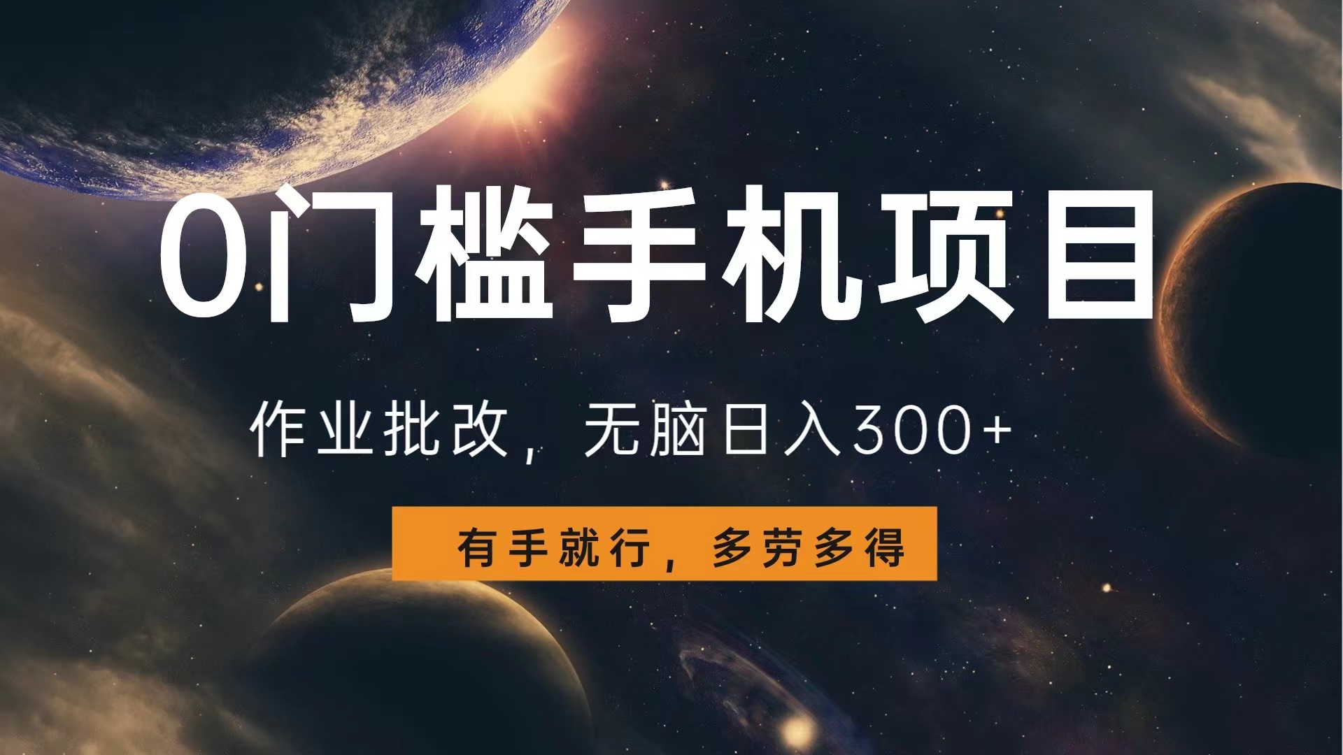 0门槛手机项目，作业批改，无脑日入300+，多劳多得，有手就行-玖玖资源网