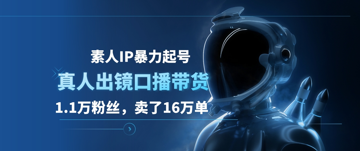 素人IP暴力起号，真人出镜口播带货，1.1万粉丝，卖了16万单-玖玖资源网