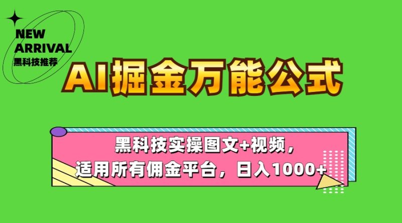 AI掘金万能公式!黑科技实操图文+视频,适用所有佣金平台,日入1000+-玖玖资源网