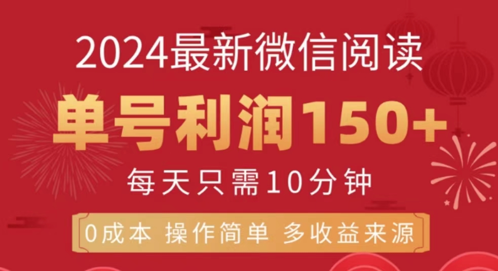 微信阅读十月最新玩法，单号收益150＋，可批量放大！-玖玖资源网