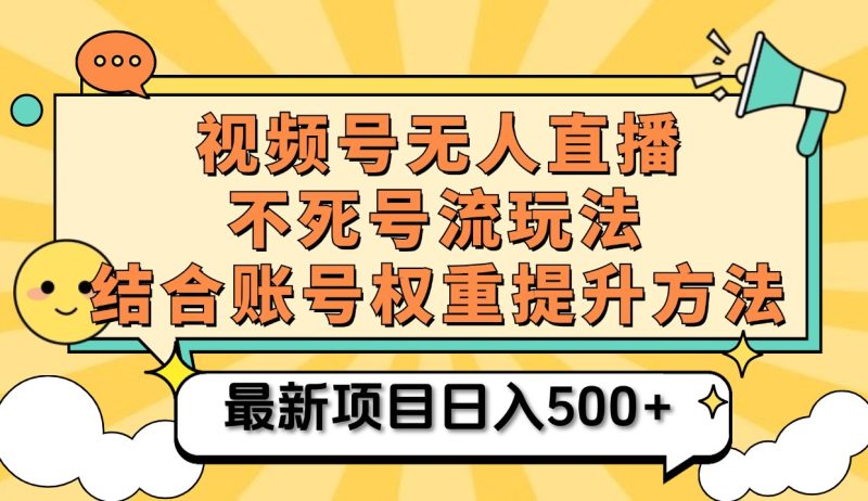 视频号无人直播不死号流玩法8.0，挂机直播不违规，单机日入500+-玖玖资源网