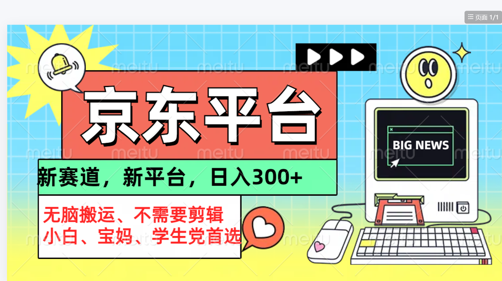 京东图文视频， 只靠无脑搬运，不需要剪辑-玖玖资源网