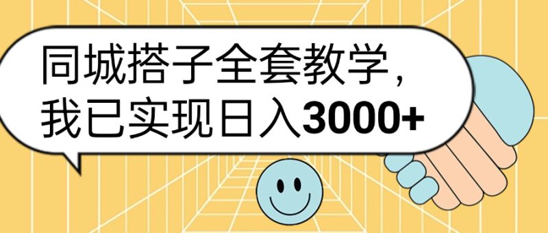 同城搭子全套玩法,我已实现日3000+-玖玖资源网