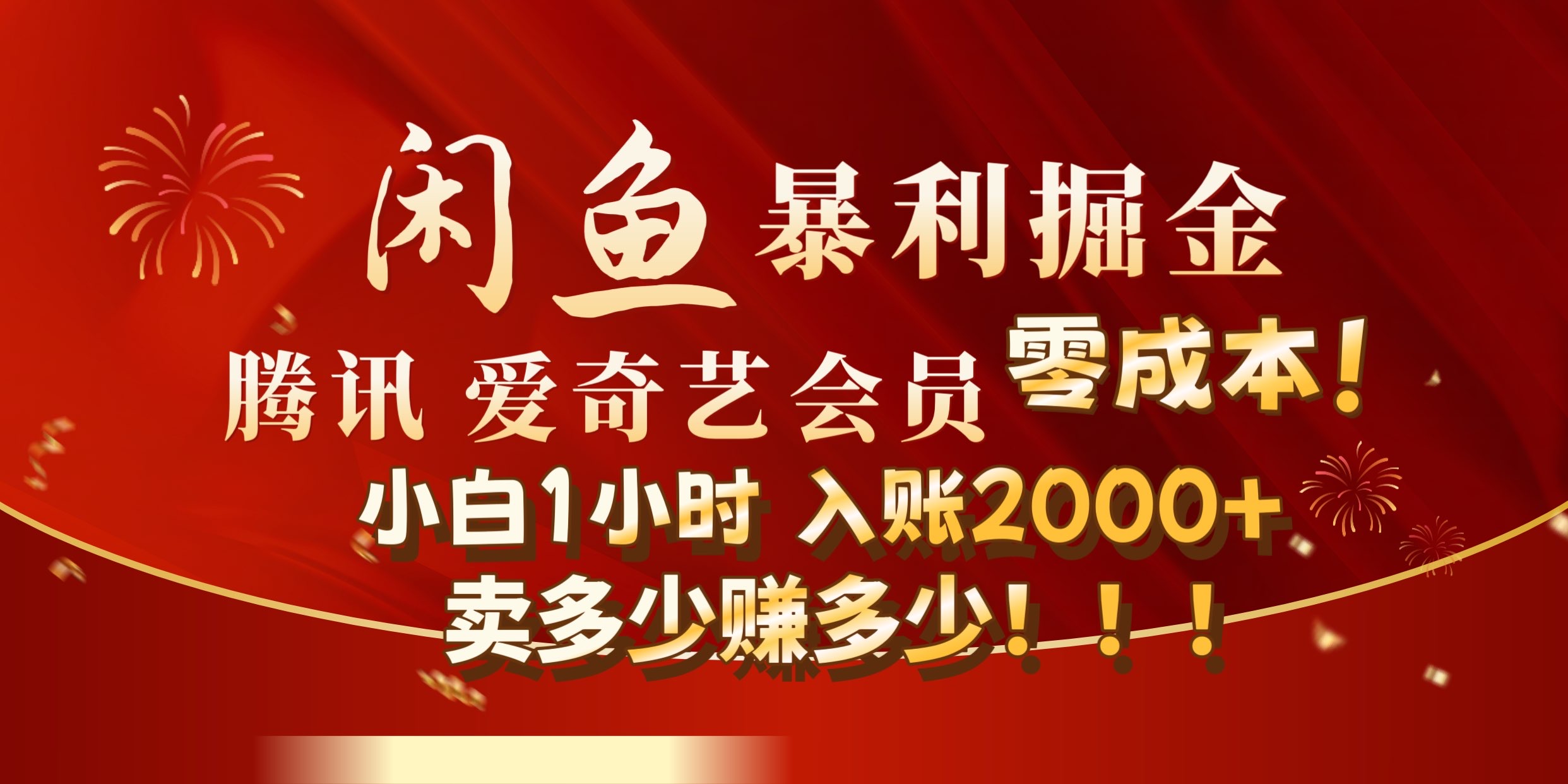 闲鱼全新暴力掘金玩法，官方正品影视会员无成本渠道!小自1小时保底收入2000+-玖玖资源网