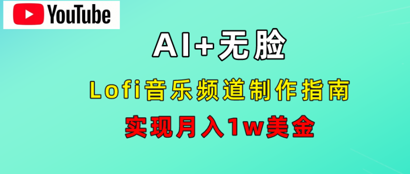 AI音乐Lofi频道秘籍：无需露脸，月入1w美金！-玖玖资源网