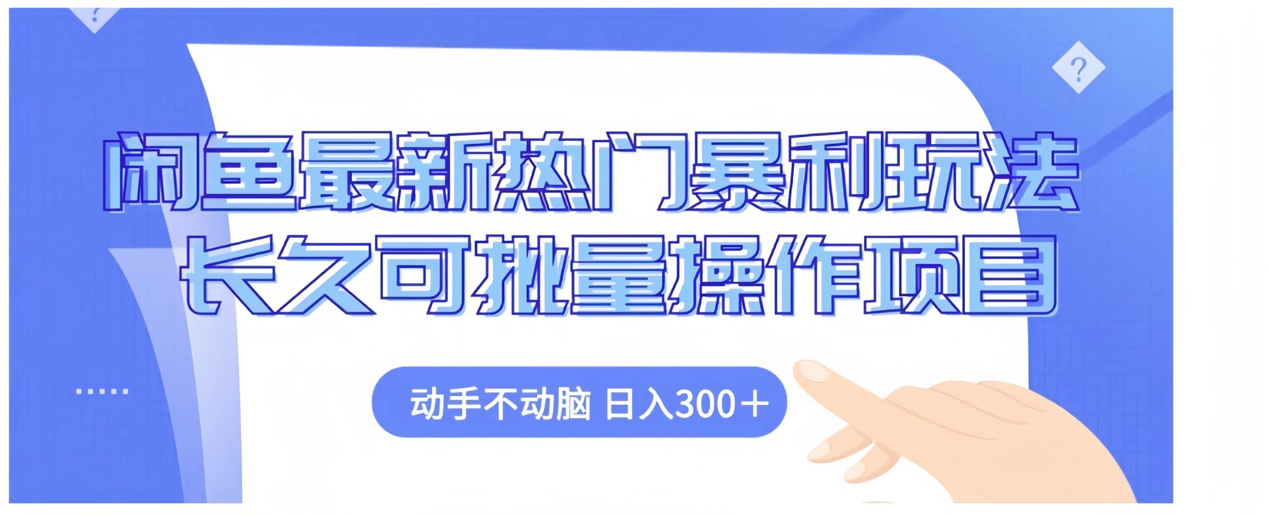 闲鱼最新热门暴利玩法长久可批量操作项目，动手不动脑 日入300+-玖玖资源网