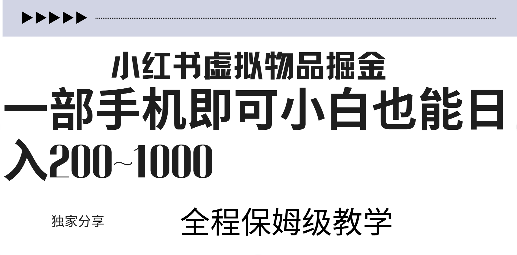 小红书虚拟暴力变现200~1000+无上限，附起号教程-玖玖资源网