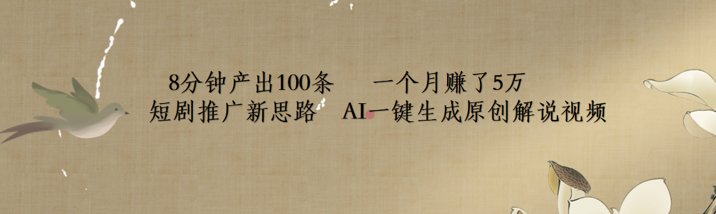 短剧推广新思路，AI一键生成原创解说视频，8分钟产出100条，一个月赚了5万-玖玖资源网