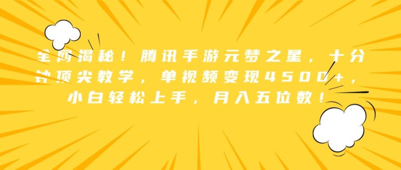 全网揭秘！腾讯手游元梦之星，十分钟顶尖教学，单视频变现4500+，小白轻松上手，月入五位数！-玖玖资源网