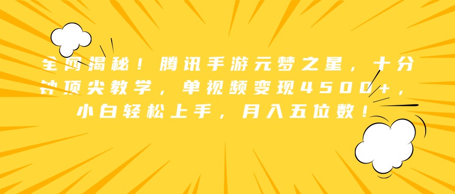 全网揭秘！腾讯手游元梦之星，十分钟顶尖教学，单视频变现4500+，小白轻松上手，月入五位数！-玖玖资源网