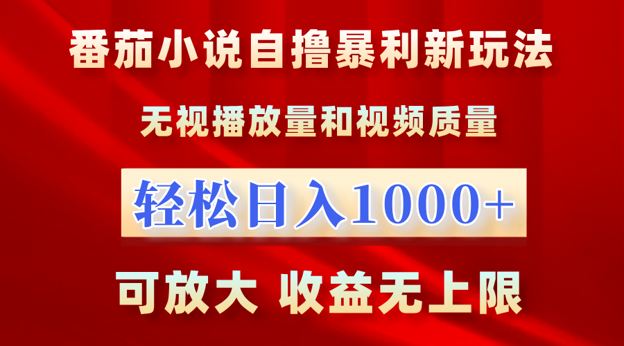 番茄小说自撸暴利新玩法！无视播放量，轻松日入1000+，可放大，收益无上限！-玖玖资源网
