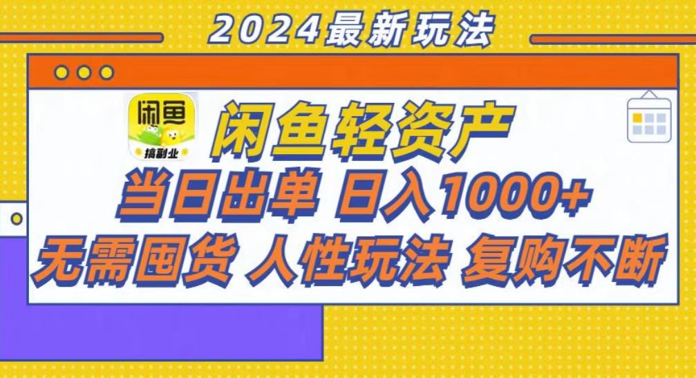 咸鱼轻资产当日出单，轻松日入1000+-玖玖资源网