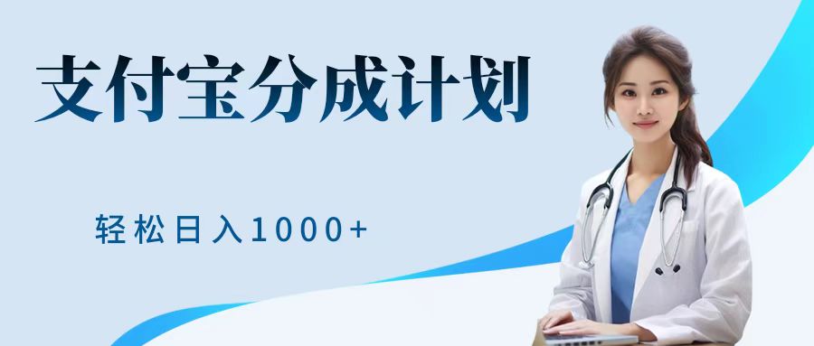 最新蓝海项目支付宝分成计划，可矩阵批量操作，轻松日入1000＋-玖玖资源网