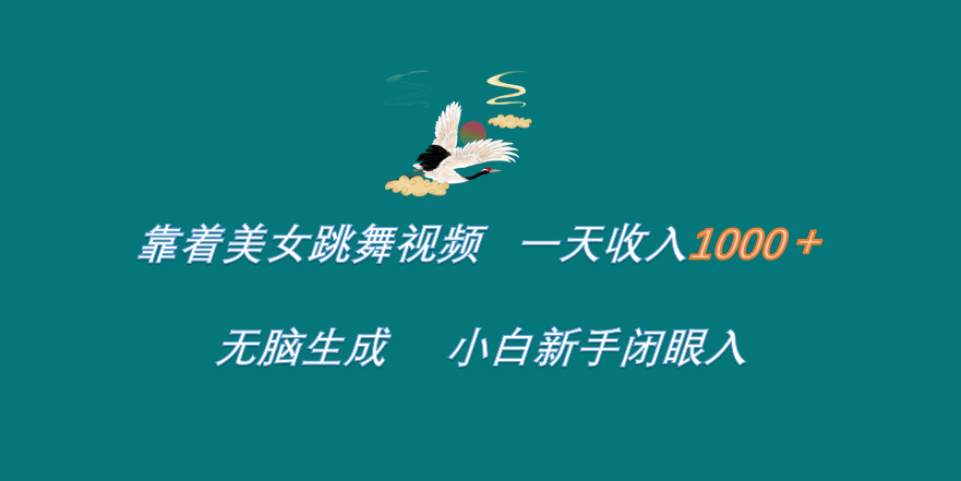 靠着美女跳舞视频 一天收入1000+   无脑生成  小白新手闭眼入-玖玖资源网