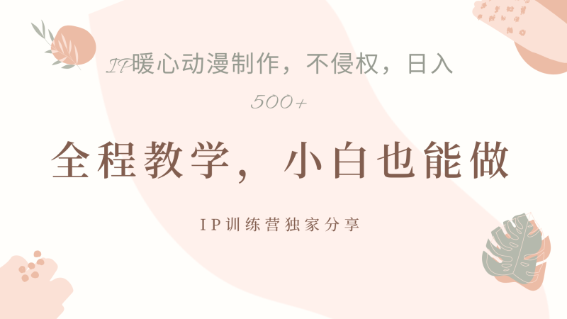 IP动画，作品制作暴力起号日入500+，小白也能做-玖玖资源网