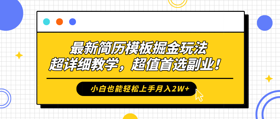 最新简历模板掘金玩法，保姆级喂饭教学，小白也能轻松上手月入2W+，超值首选副业！-玖玖资源网