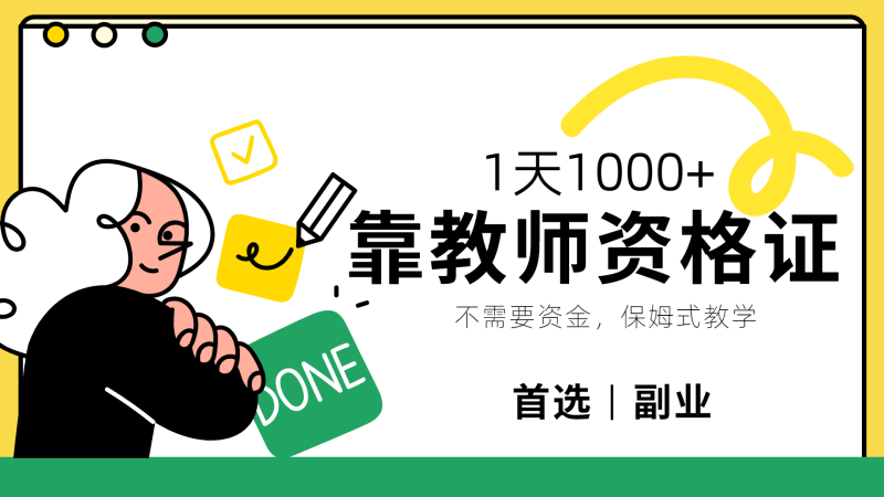 靠教师资格证，1天1000+，不懂教资也能做，不需要资金，保姆式教学，小白首选副业!-玖玖资源网