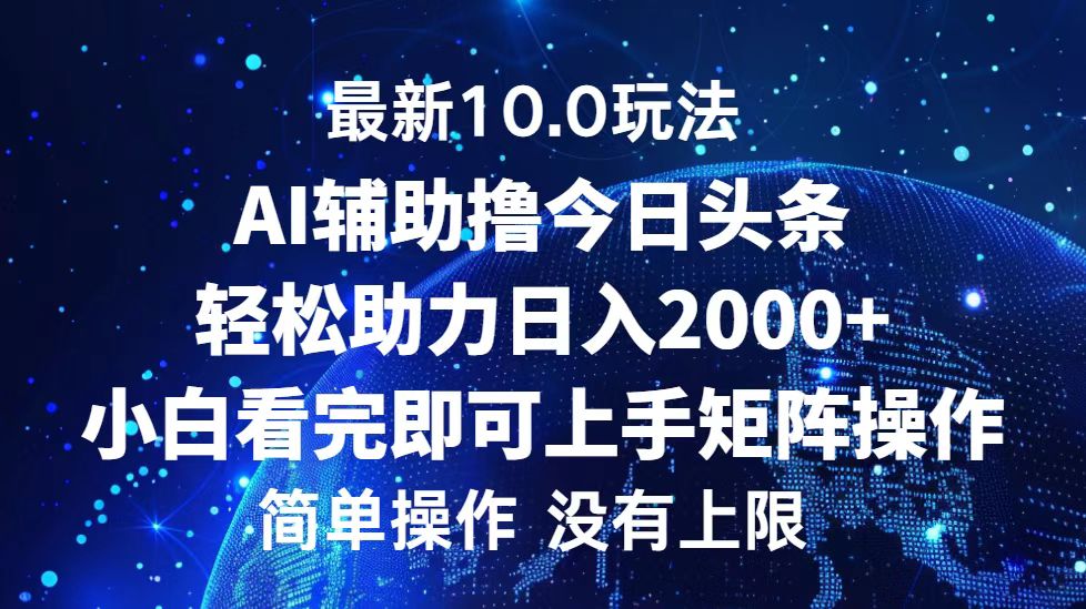 今日头条最新8.0玩法，轻松矩阵日入3000+-玖玖资源网