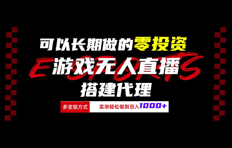 可以长期做的零投资游戏无人直播搭建代理日入1000+-玖玖资源网