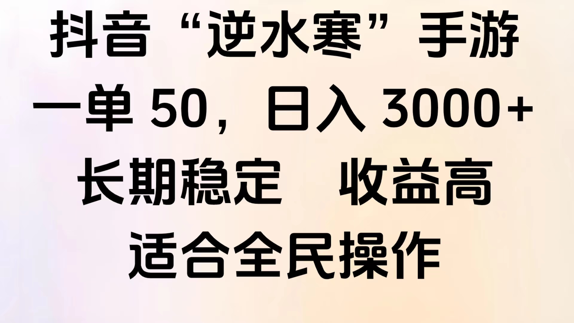 靠抖音手游”逆水寒“，第三平台暴力变现，几分钟一条视频，一部手机就能操作，附带资料教程。-玖玖资源网