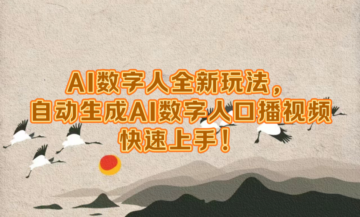 AI数字人全新玩法，自动生成数字人口播视频快速上手！-玖玖资源网