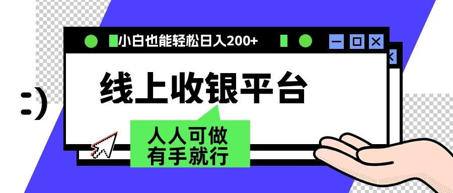 最新线上平台撸金，动动鼠标，日入200＋！无门槛，有手就行-玖玖资源网