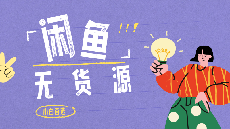 闲鱼无货源暴利项目 只要复制粘贴 轻松日入100+-玖玖资源网