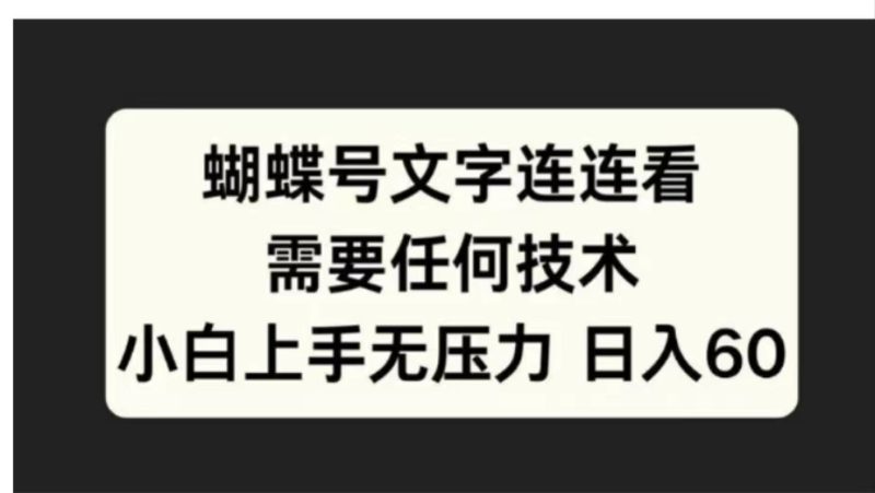 蝴蝶号文字连连看需要任何技术，小白上手无压力日入60-玖玖资源网