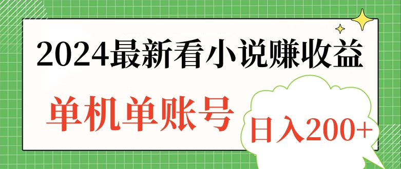 2024最新看小说赚收益，单机单账号日入200+-玖玖资源网