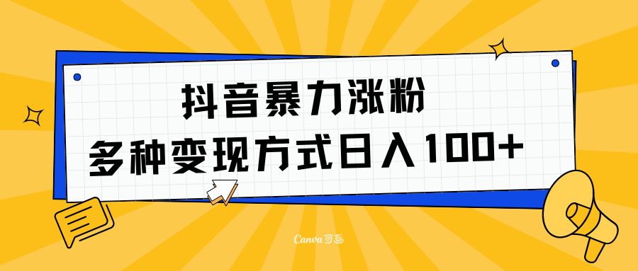 抖音暴力涨粉：多方式变现 日入100+-玖玖资源网