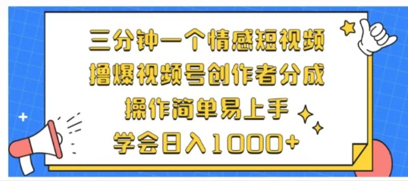 利用表情包三分钟一个情感短视频，撸爆视频号创作者分成操作简单易上手学会日入1000+-玖玖资源网