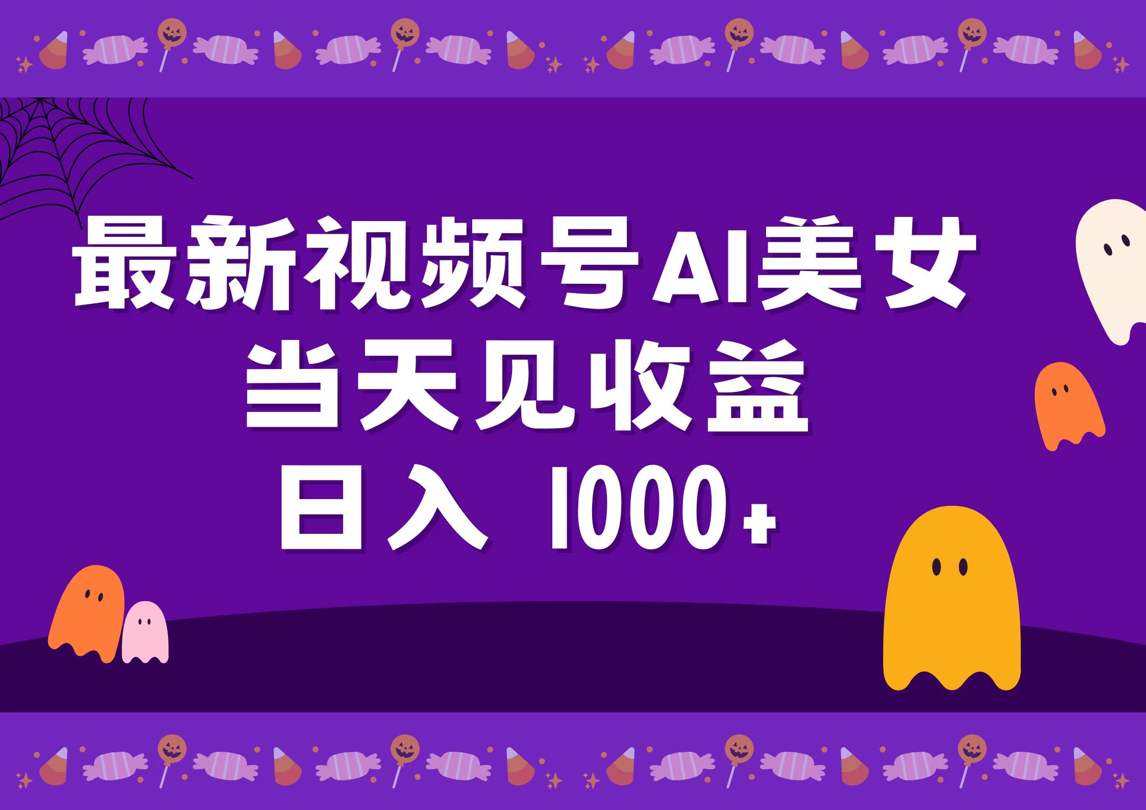 2024最新视频号AI美女，当天见收益，日入1000+-玖玖资源网