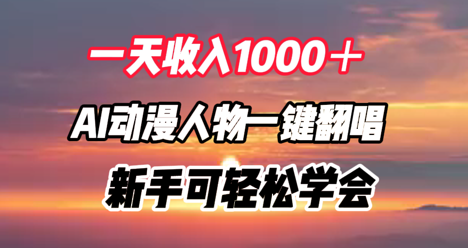 一天收入1000＋，AI动漫人物一键翻唱，新手可轻松学会-玖玖资源网