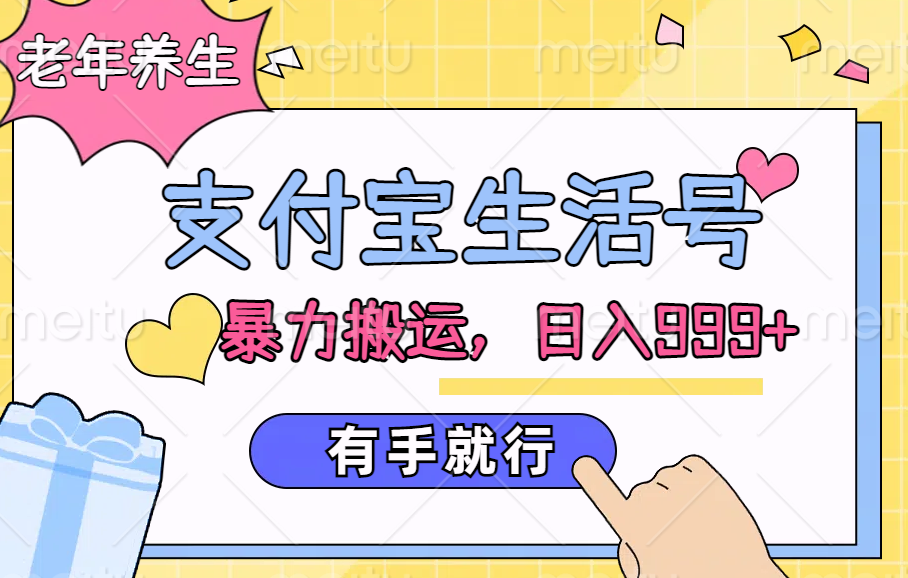 支付宝生活号，老年养生赛道，直接粗暴搬运，日入999+，有手就行-玖玖资源网