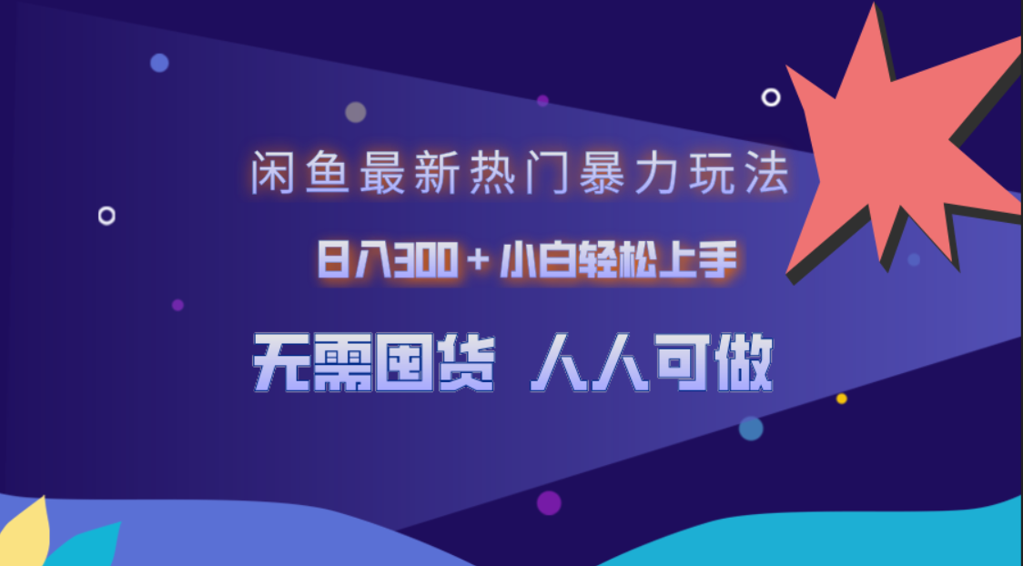 闲鱼最新热门暴力玩法，日入300＋小白轻松上手-玖玖资源网