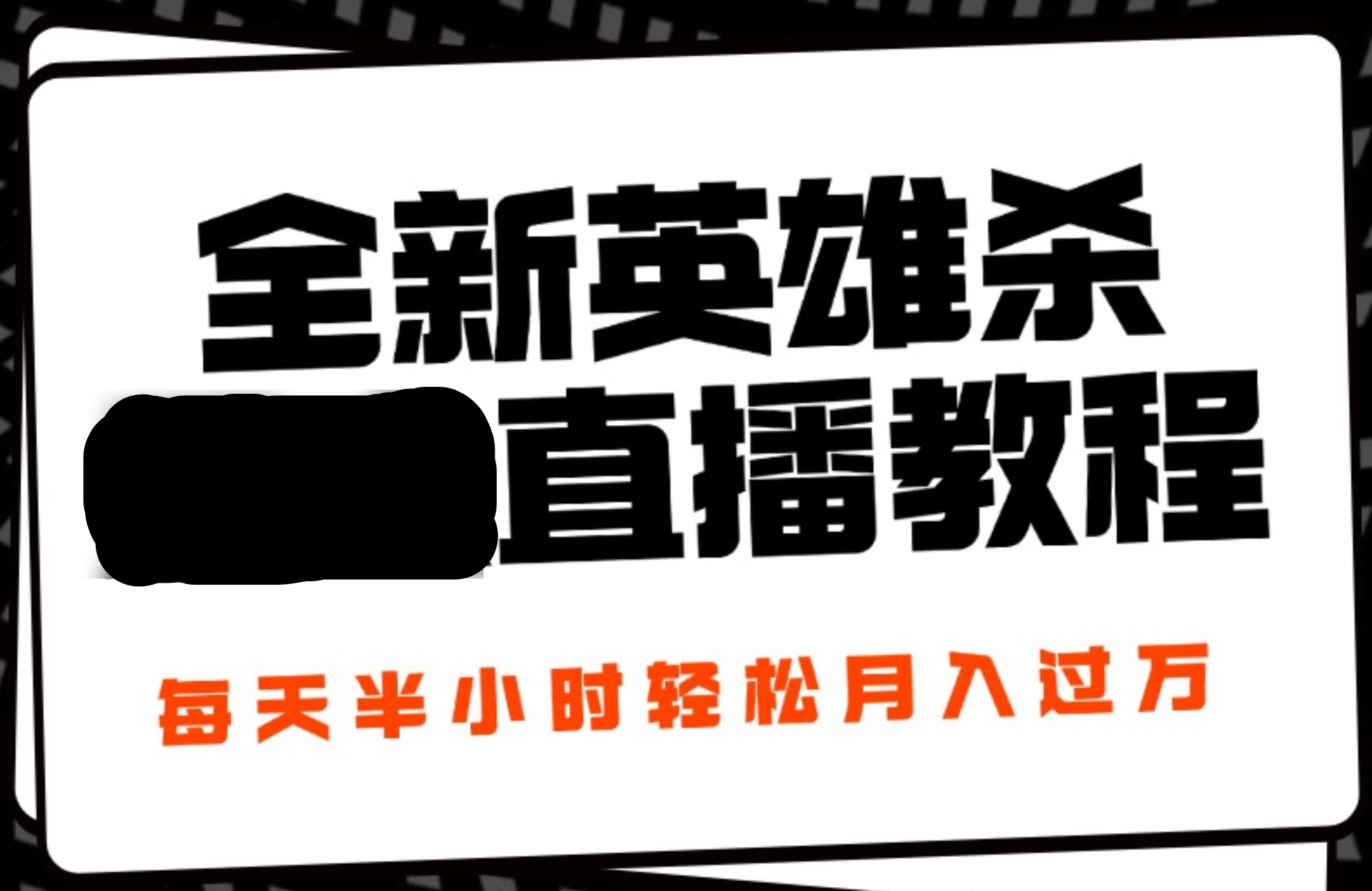 24年全新英雄杀无人直播，每天半小时，月入过万，不封号，开播完整教程附脚本-玖玖资源网
