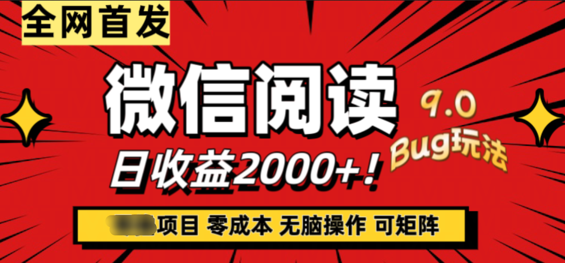 微信阅读9.0全新玩法！零撸，没有任何成本有手就行，可矩阵，一小时入2000+-玖玖资源网