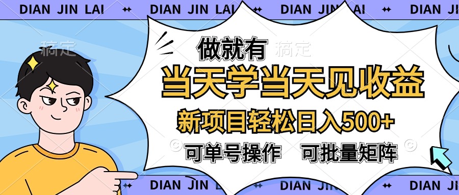 做就有，当天学当天见收益，可以矩阵操作，轻松日入500+-玖玖资源网