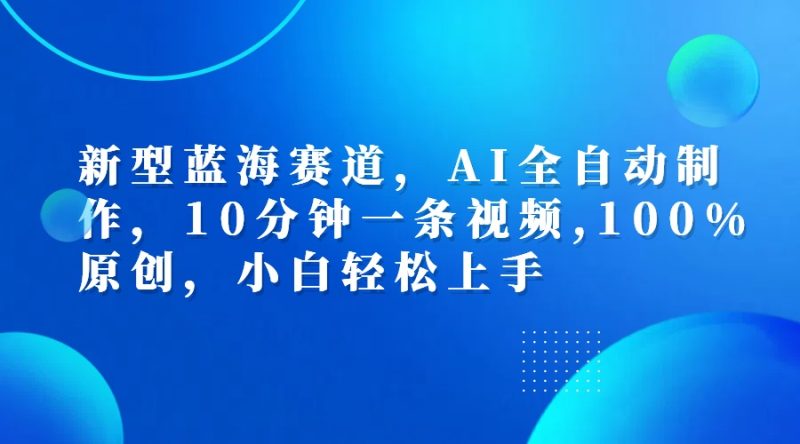 利用AI工具一键生成视频解说新玩法，仅靠一部手机，10分钟一条视频，轻松日入500+-玖玖资源网