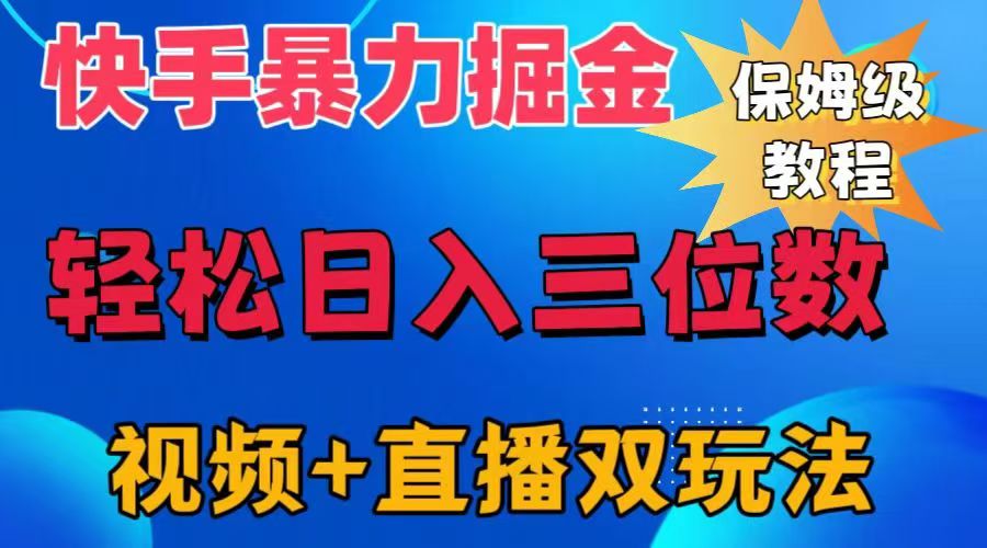 快手最新暴力掘金，轻松日入三位数。暴力起号，三天万粉，秒开各种变现通道。-玖玖资源网